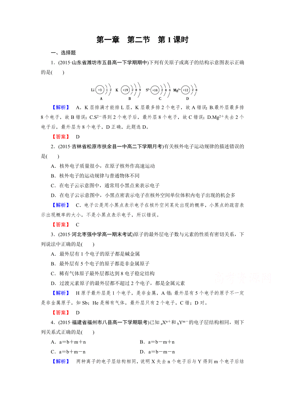 2015-2016高中化学人教版必修2习题 第1章 物质结构 元素周期律 第2节 第1课时.doc_第1页