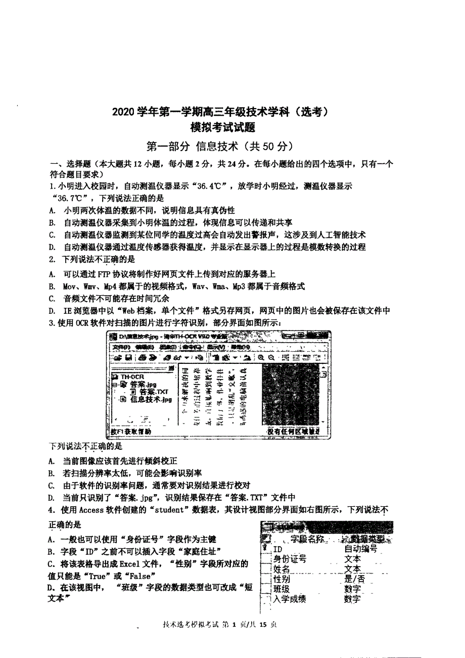 浙江省宁波市镇海中学2021届高三上学期选考适应性测试信息技术试题 图片版缺答案.pdf_第1页