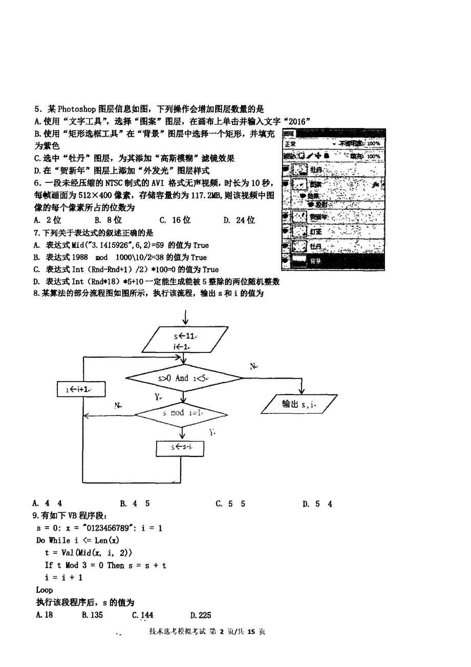 浙江省宁波市镇海中学2021届高三上学期选考适应性测试信息技术试题 图片版缺答案.pdf_第2页