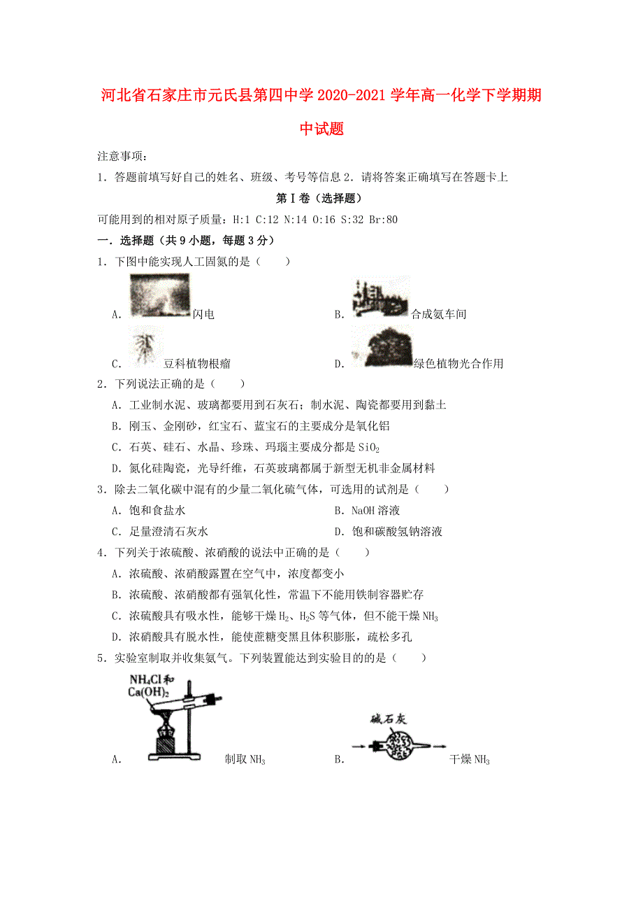 河北省石家庄市元氏县第四中学2020-2021学年高一化学下学期期中试题.doc_第1页