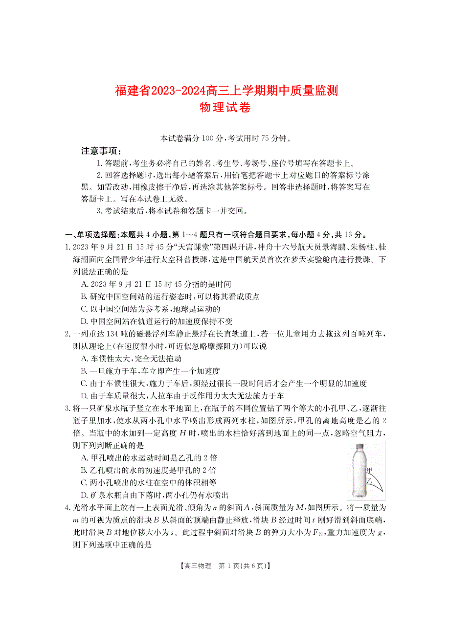 福建省2023-2024高三物理上学期期中质量监测试题(pdf).pdf_第1页