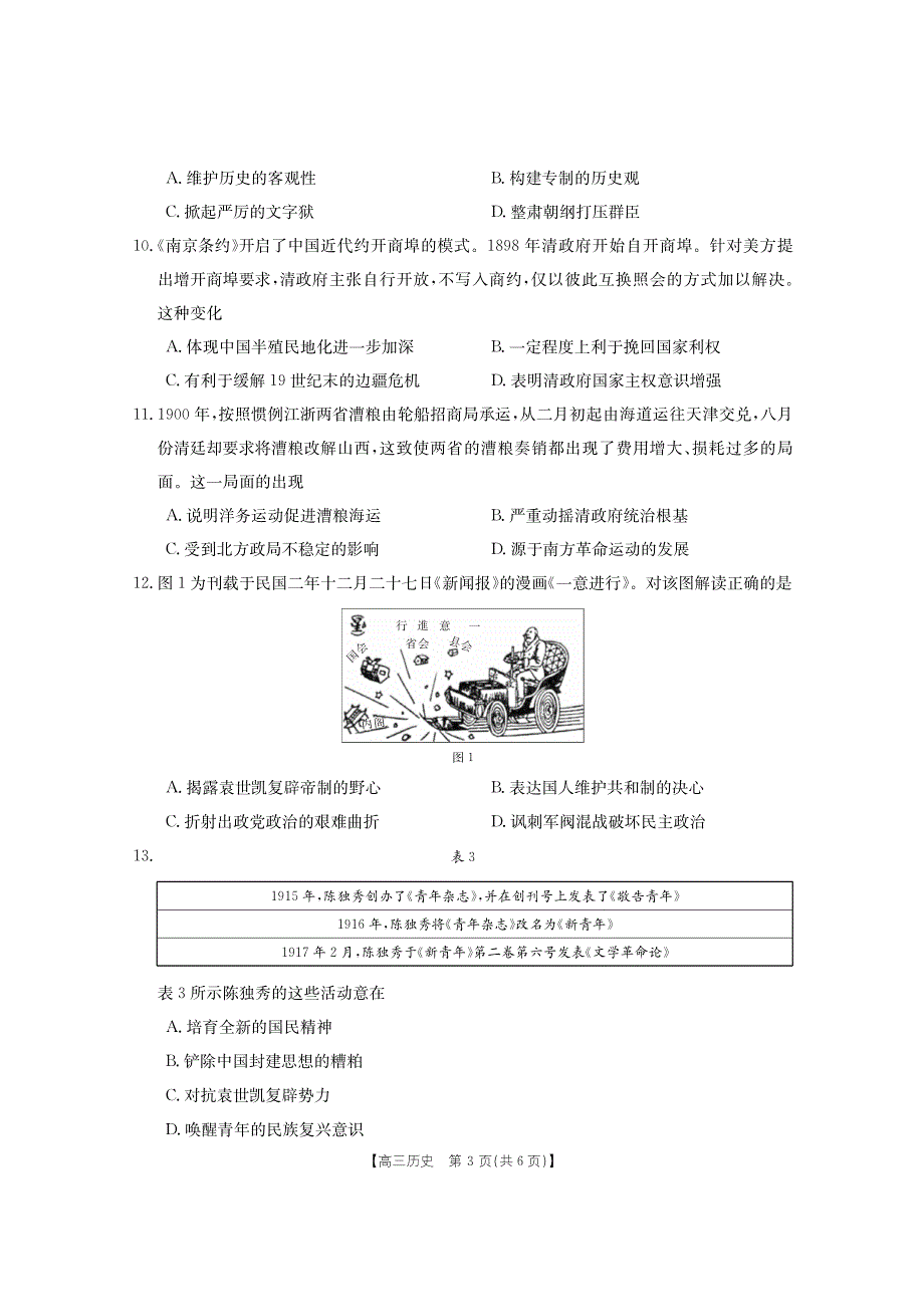 福建省2023-2024高三历史上学期期中质量监测试题(pdf).pdf_第3页