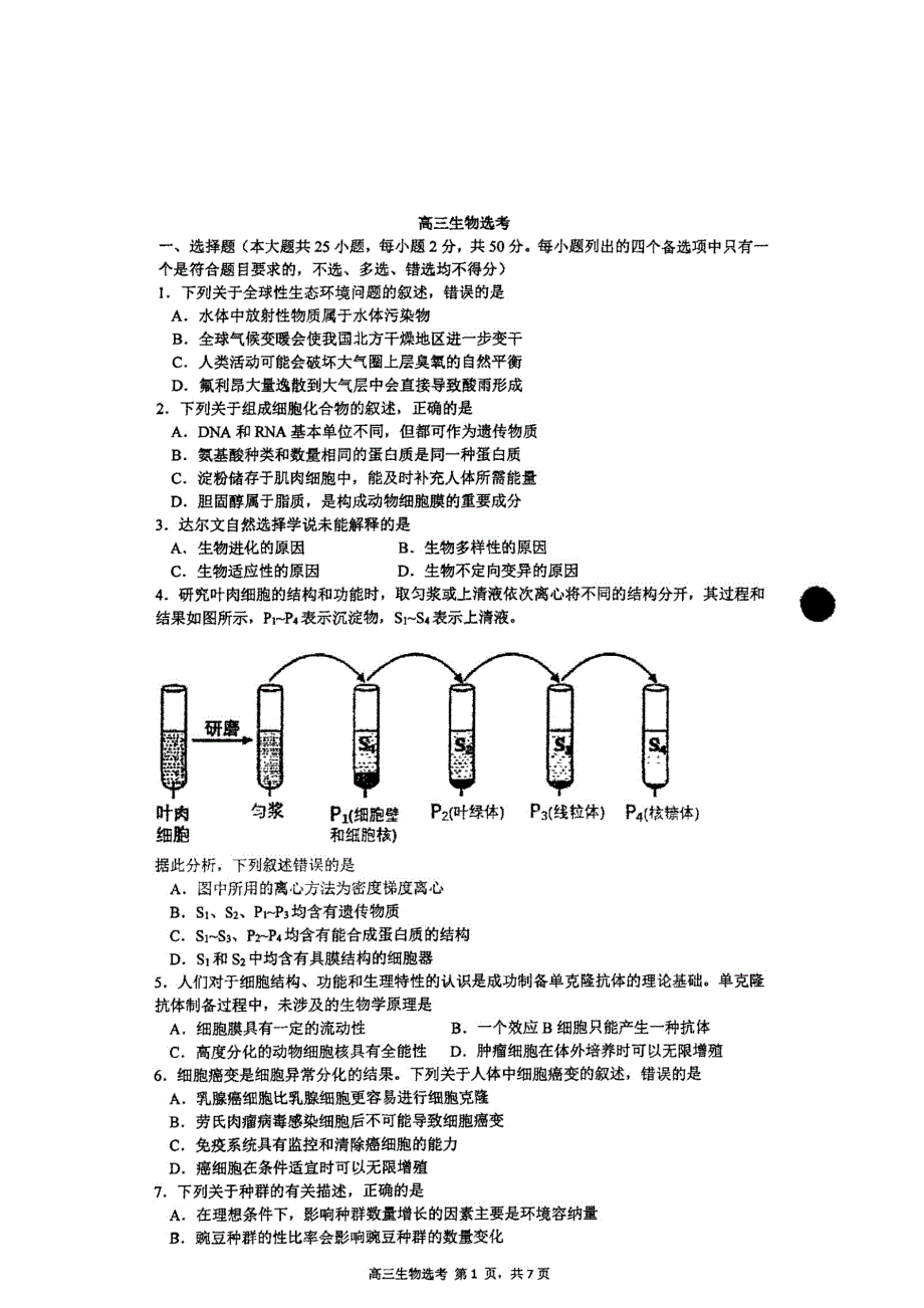 浙江省宁波市镇海中学2021届高三上学期选考适应性测试生物试题 扫描版含答案.pdf_第1页