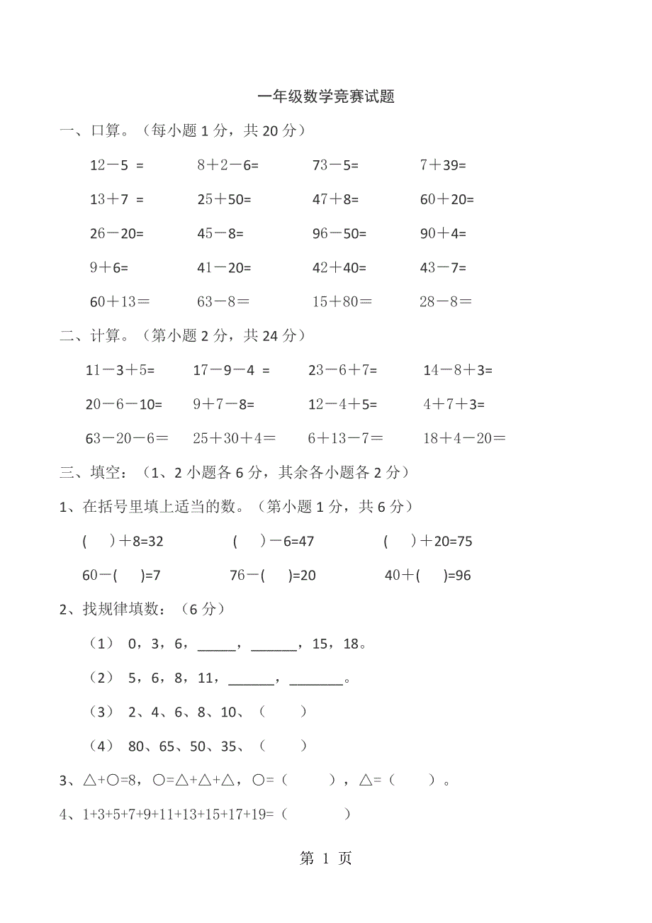 一年级下数学期复习练习竞赛试题_人教版（无答案）.doc_第1页