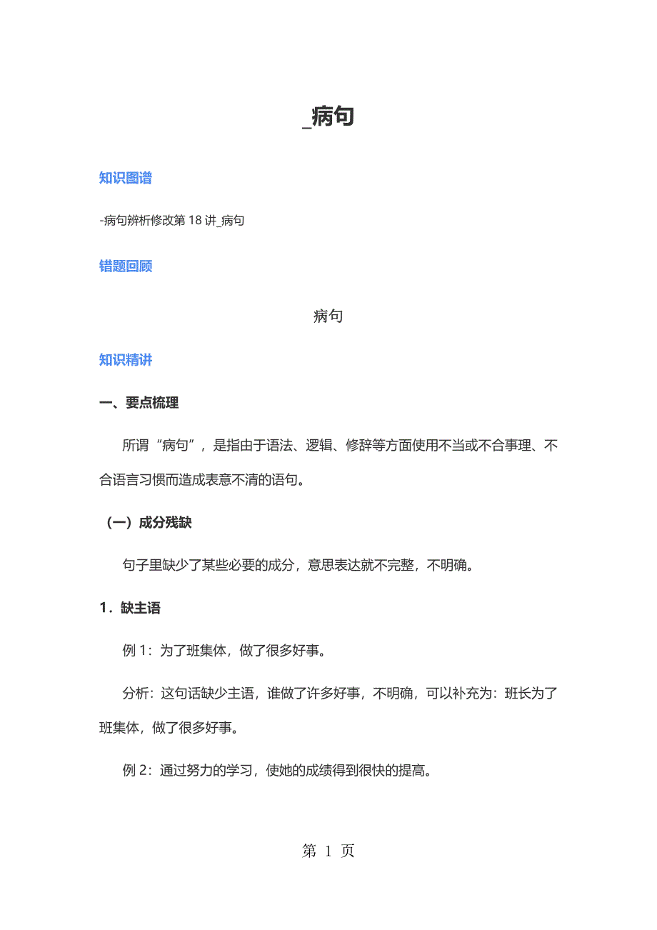 五年级下册语文基础专题讲解 病句 全国通用.docx_第1页