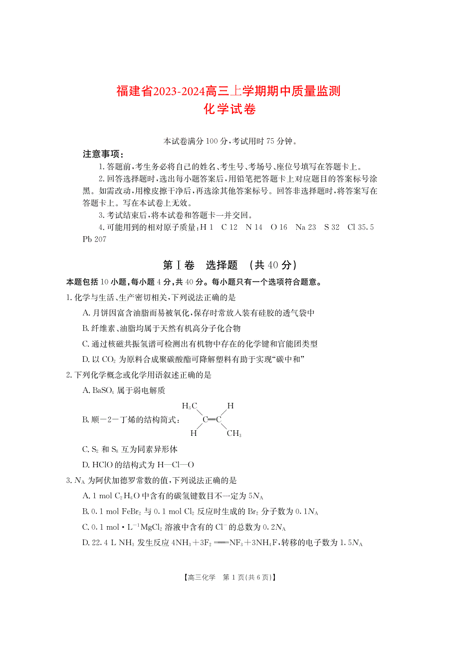 福建省2023-2024高三化学上学期期中质量监测试题(pdf).pdf_第1页