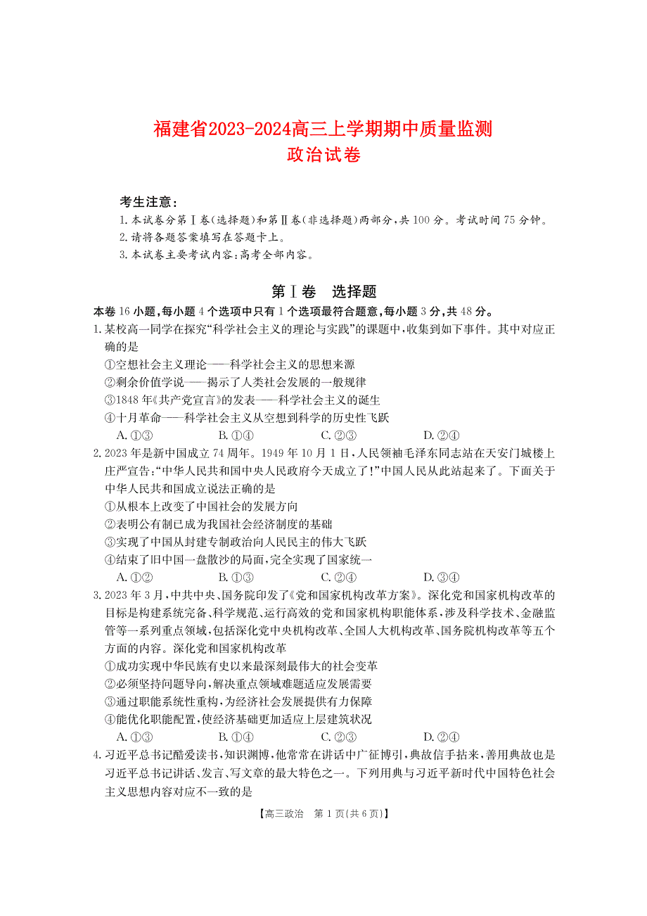 福建省2023-2024高三政治上学期期中质量监测试题(pdf).pdf_第1页