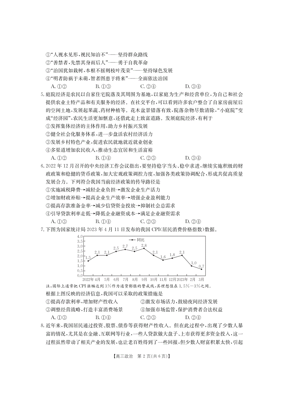 福建省2023-2024高三政治上学期期中质量监测试题(pdf).pdf_第2页