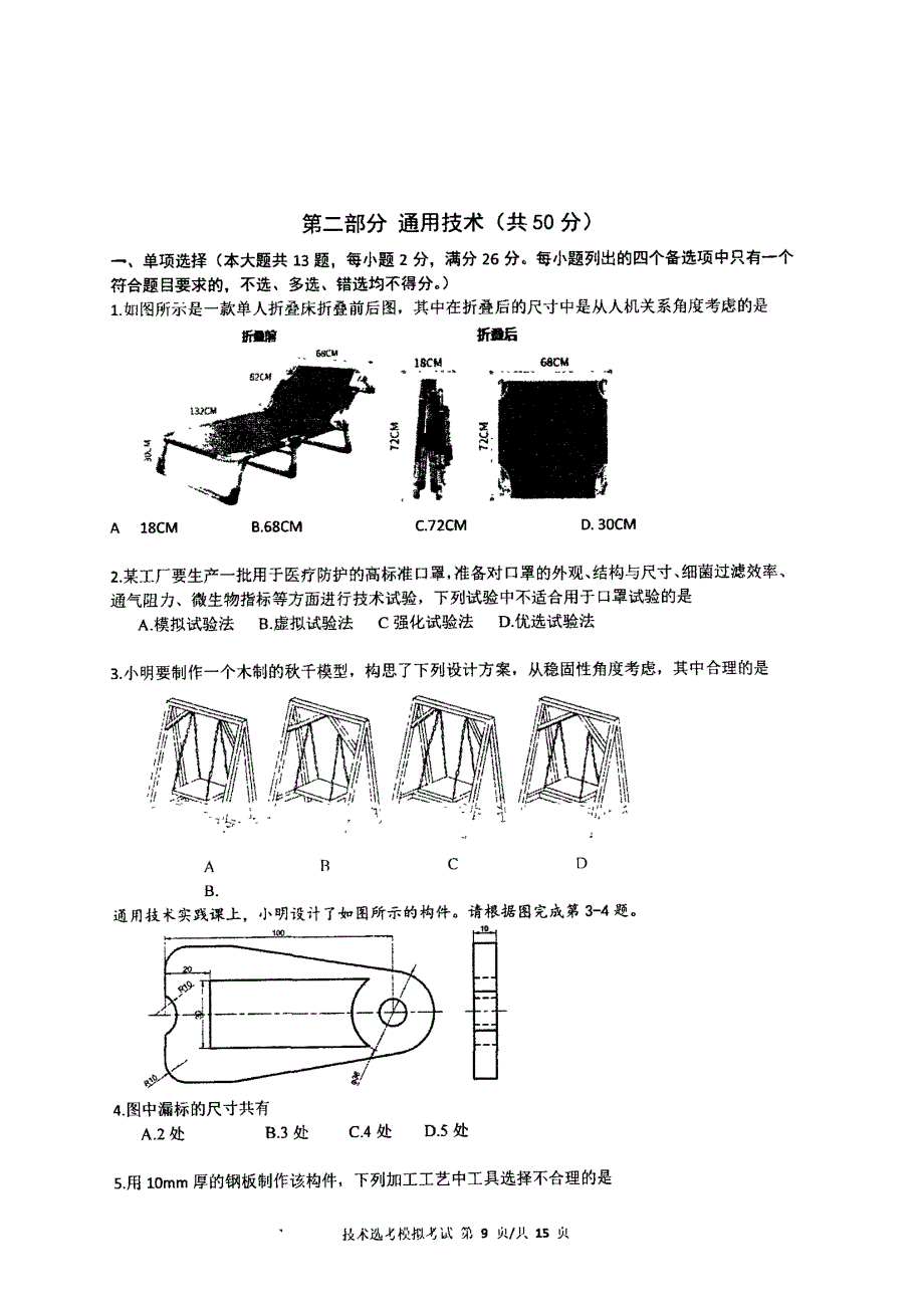 浙江省宁波市镇海中学2021届高三上学期选考适应性测试通用技术试题 图片版缺答案.pdf_第1页