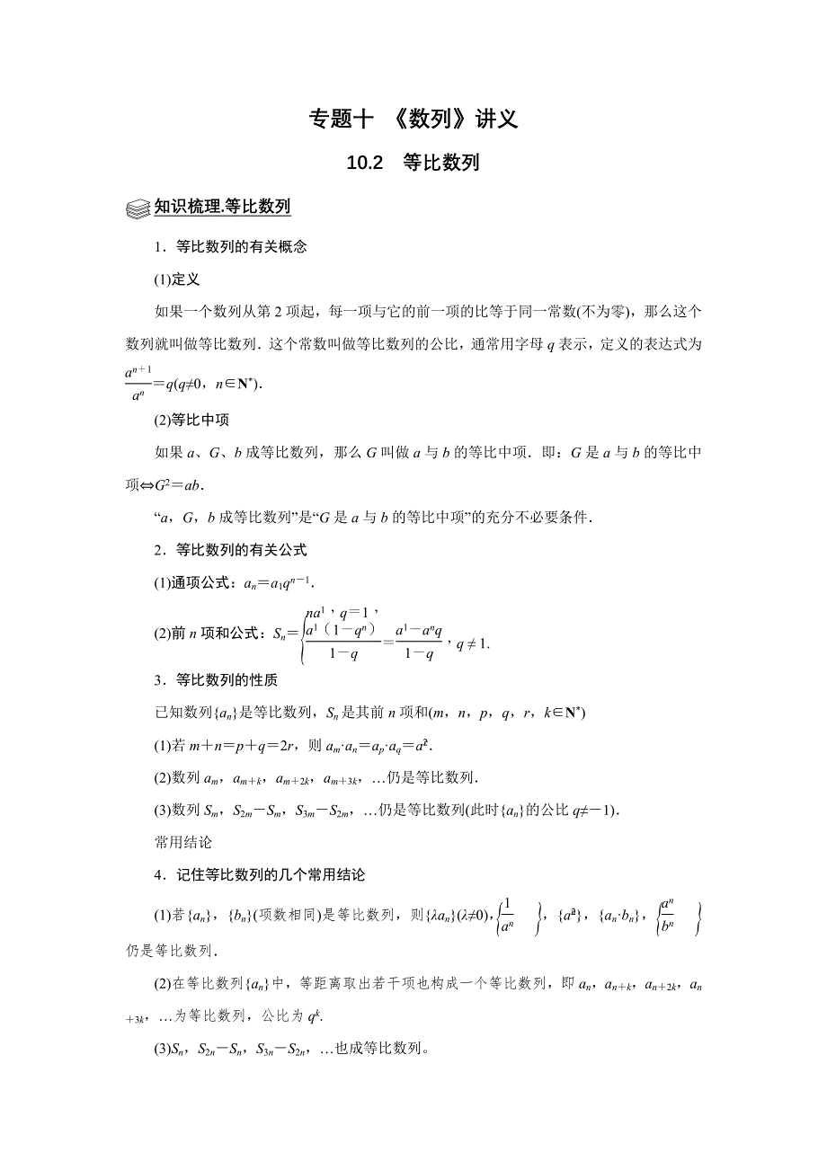 专题10 数列 10.2等比数列 题型归纳讲义-2022届高三数学一轮复习（原卷版）.docx_第1页