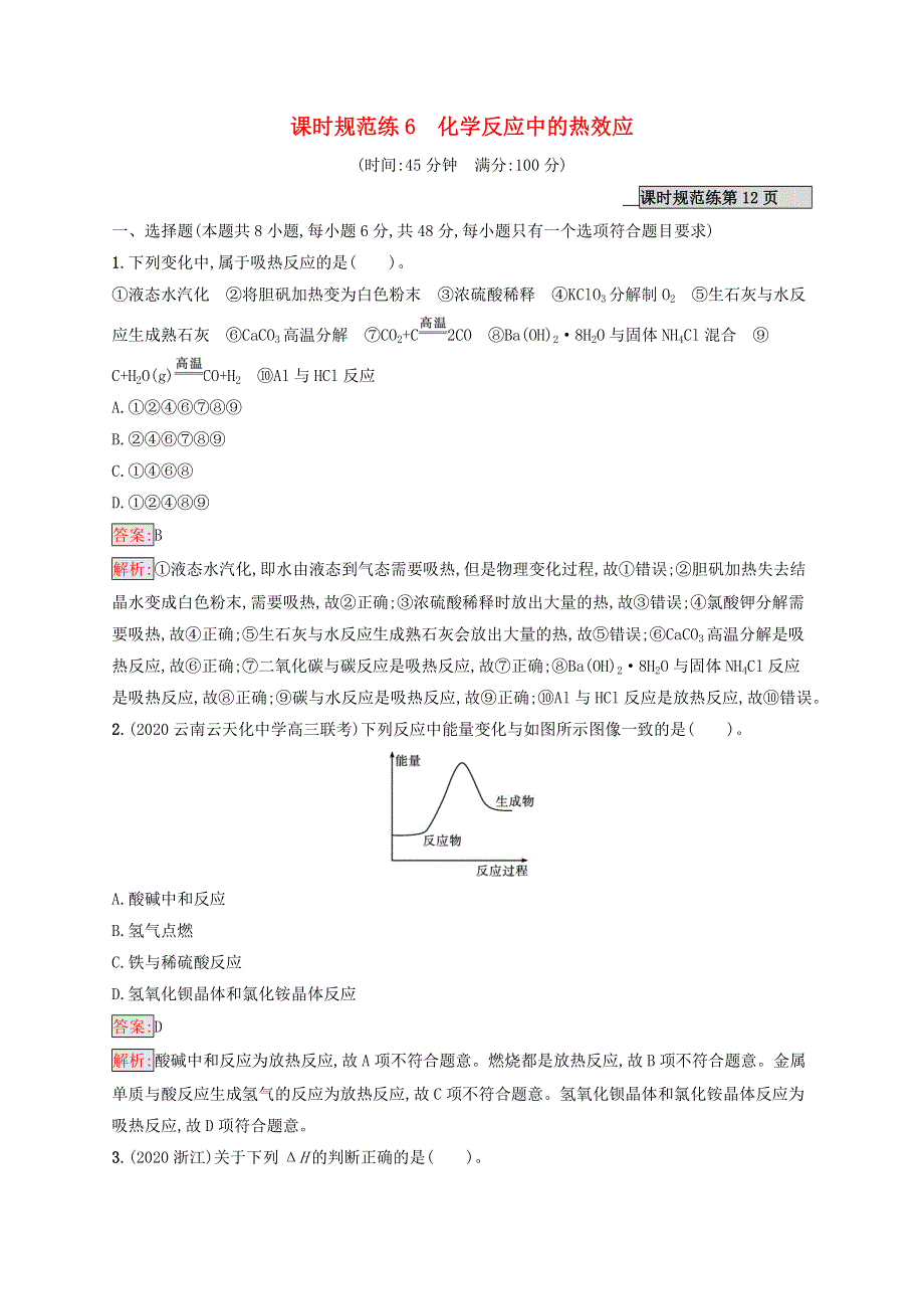 （广西专用）2022年高考化学一轮复习 课时规范练6 化学反应中的热效应（含解析）苏教版.docx_第1页