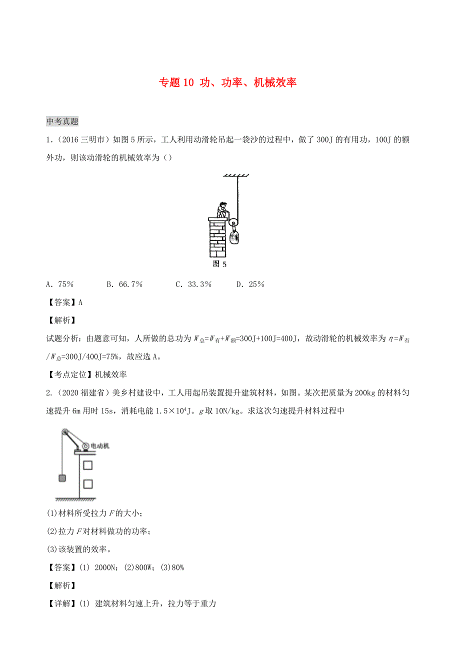 福建省5年（2016-2020）中考物理1年模拟真题分类汇编 专题10 功、功率、机械效率（含解析）.docx_第1页