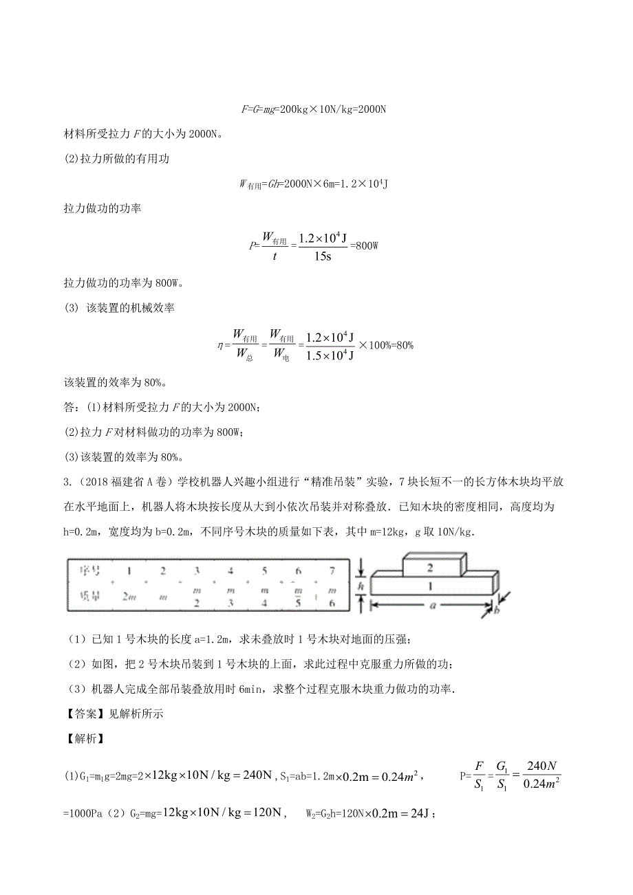 福建省5年（2016-2020）中考物理1年模拟真题分类汇编 专题10 功、功率、机械效率（含解析）.docx_第2页