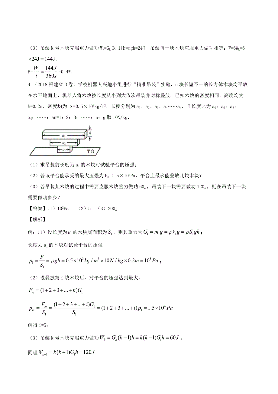 福建省5年（2016-2020）中考物理1年模拟真题分类汇编 专题10 功、功率、机械效率（含解析）.docx_第3页