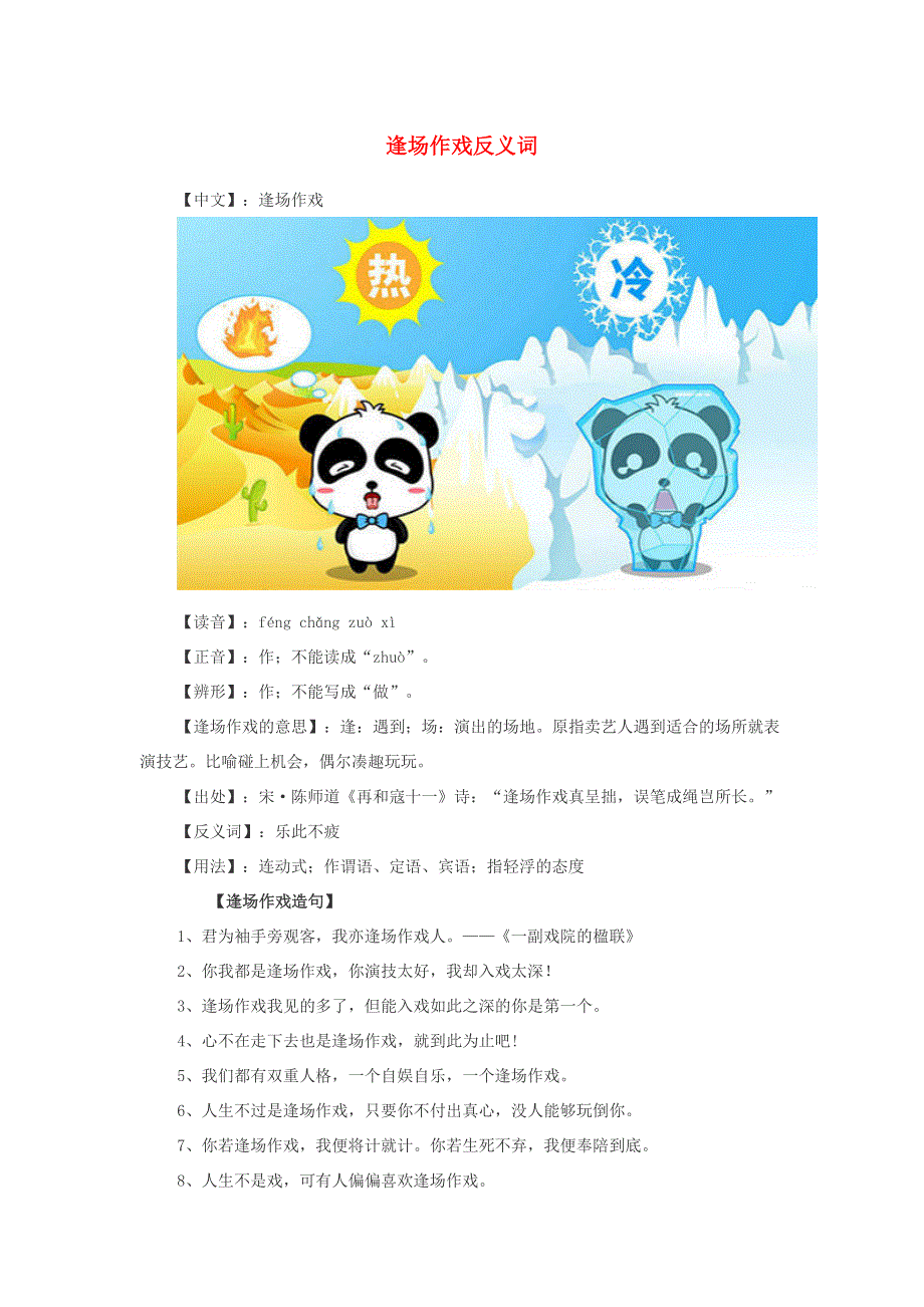 小学语文 反义词 逢场作戏反义词.doc_第1页