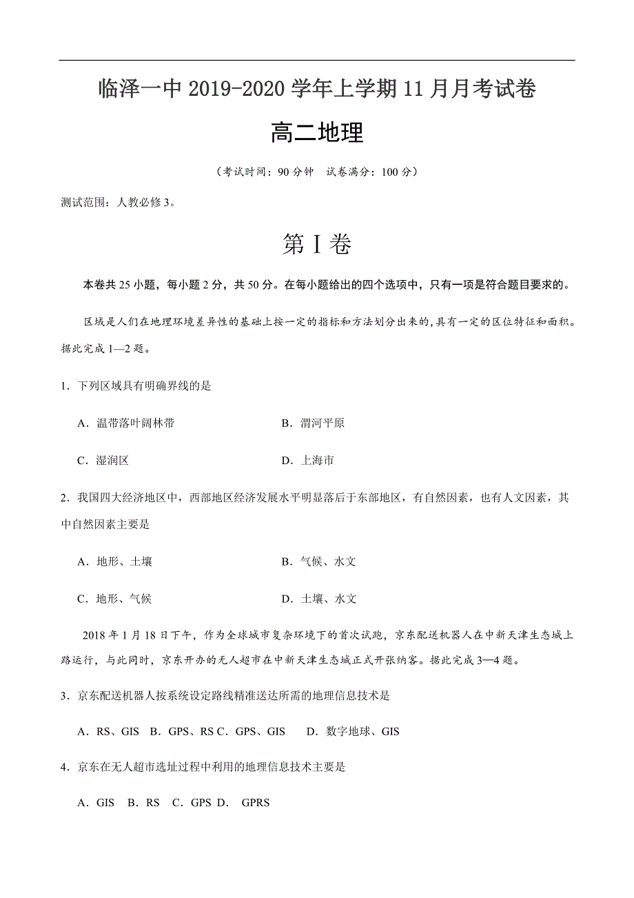 甘肃省张掖市临泽县第一中学2019-2020学年高二11月月考地理试题 WORD版含答案.doc_第1页