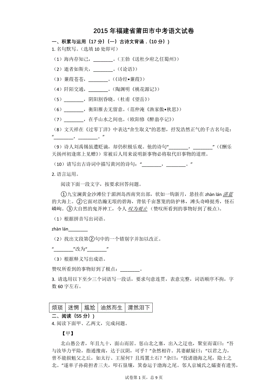 2015年福建省莆田市中考语文试卷【初中语文含答案】.pdf_第1页