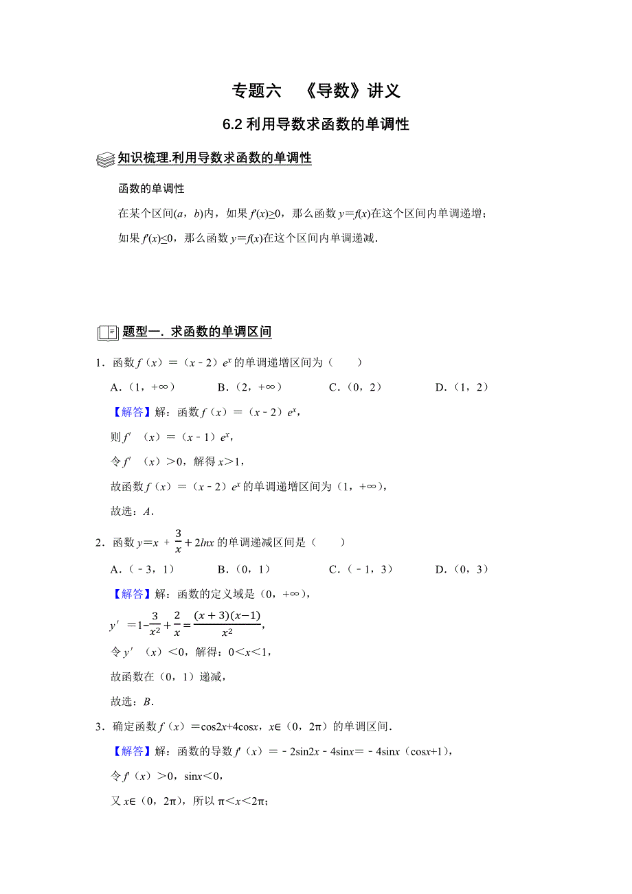 专题06 导数 6.2导数与函数的单调性 题型归纳讲义-2022届高三数学一轮复习（解析版）.docx_第1页