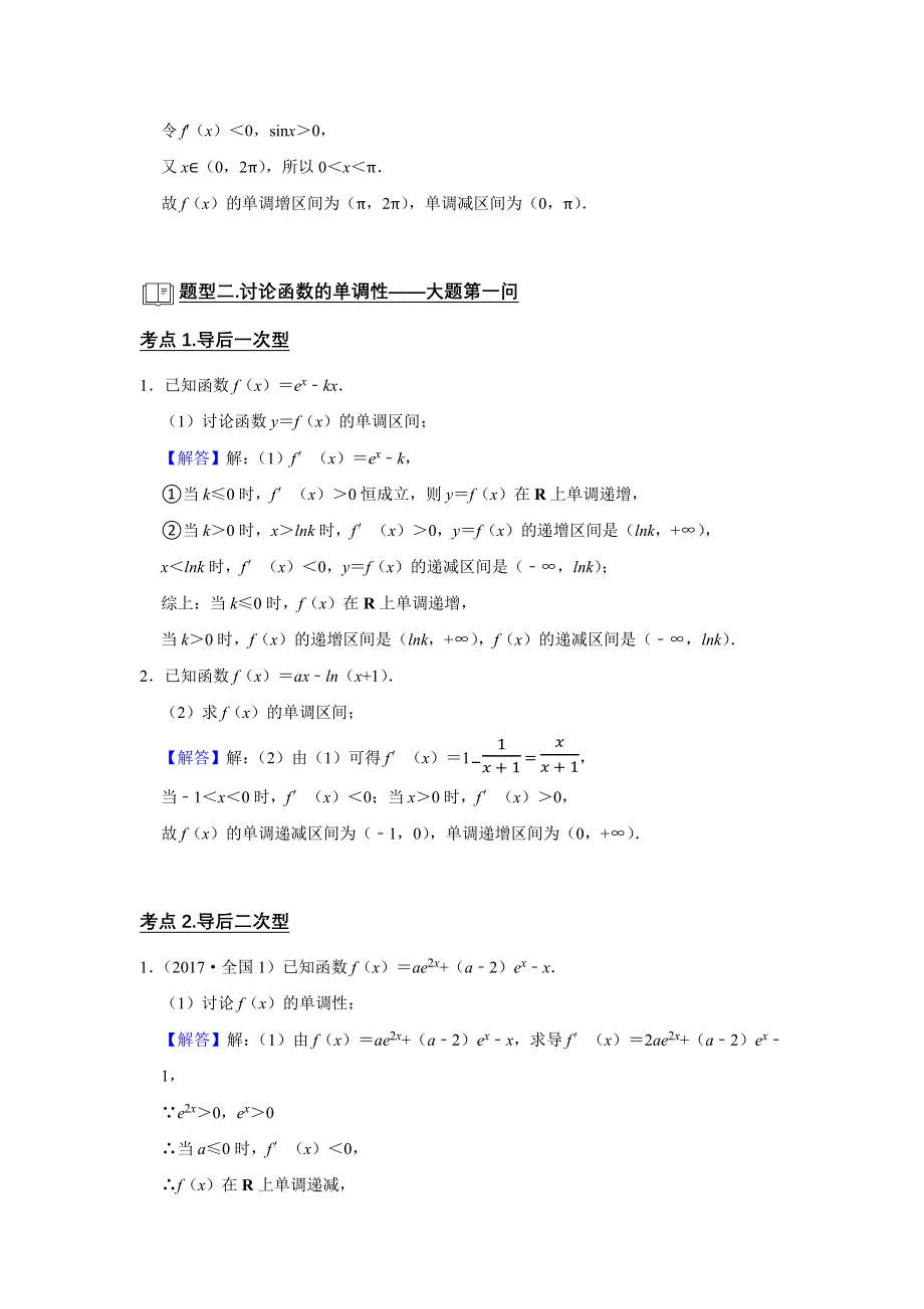 专题06 导数 6.2导数与函数的单调性 题型归纳讲义-2022届高三数学一轮复习（解析版）.docx_第2页