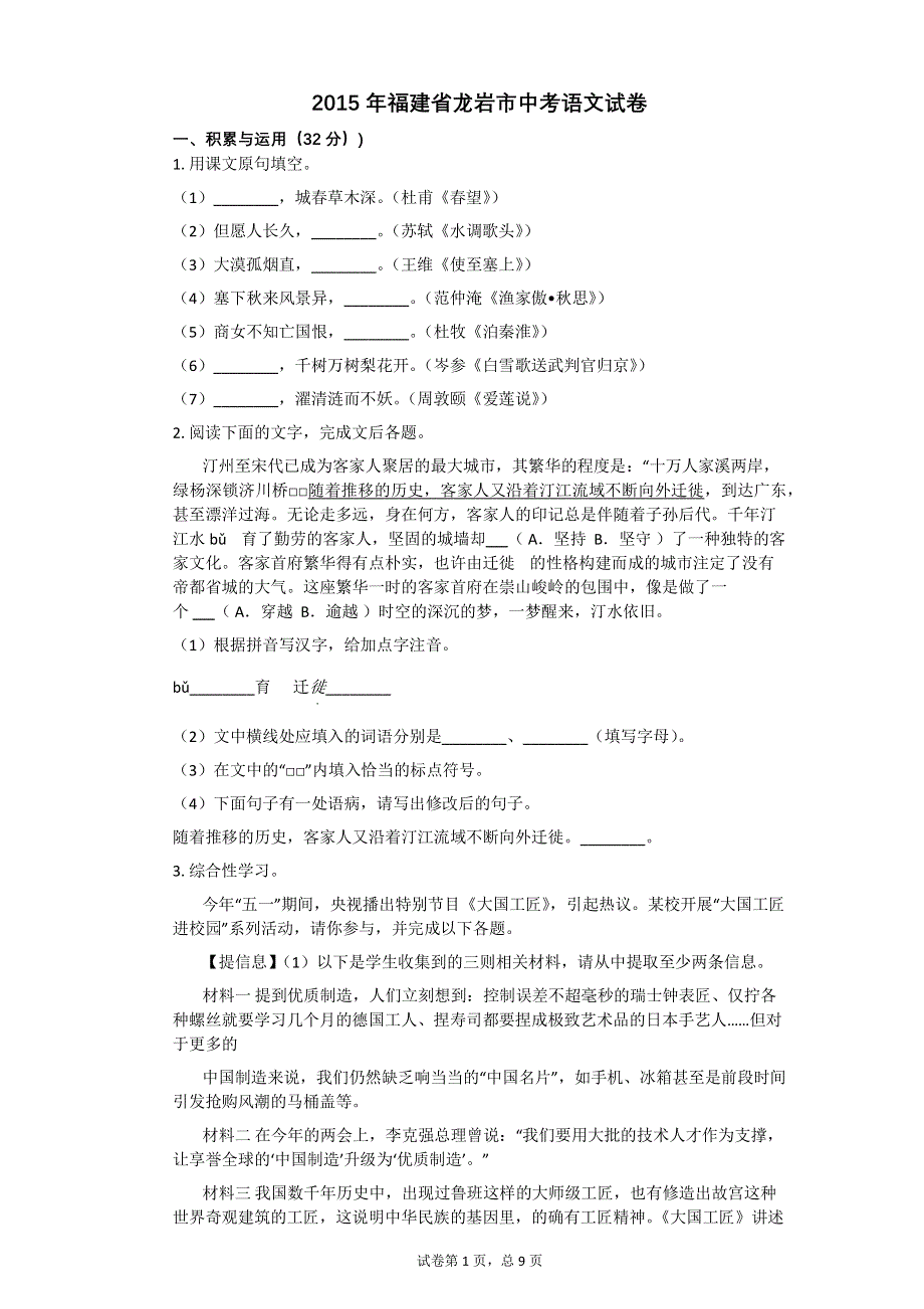 2015年福建省龙岩市中考语文试卷【初中语文含答案】.pdf_第1页