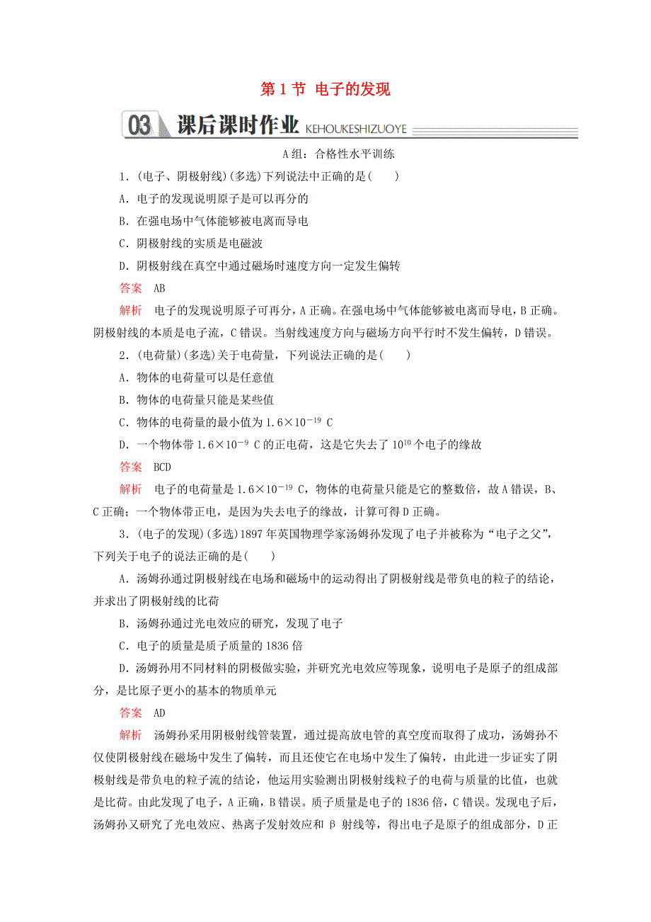 2020-2021学年高中物理 第十八章 原子结构 第1节 电子的发现课后作业（含解析）新人教版选修3-5.doc_第1页