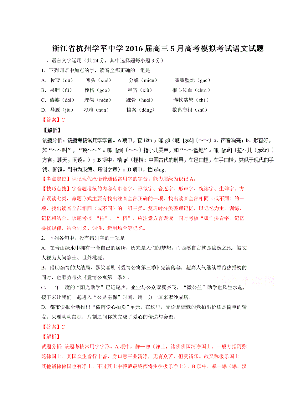 《解析》浙江省杭州学军中学2016届高三5月高考模拟考试语文试题解析 WORD版含解析.doc_第1页