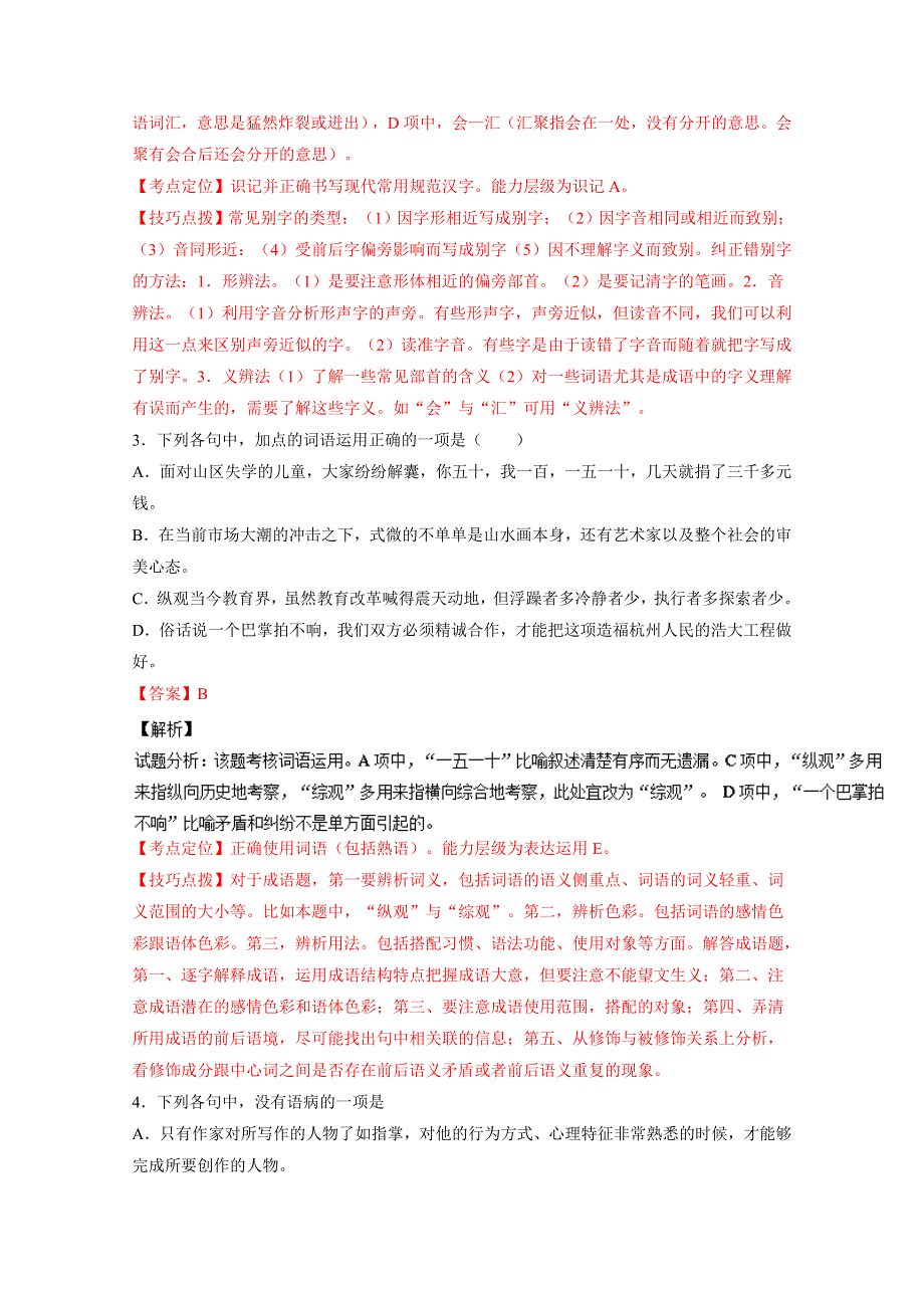 《解析》浙江省杭州学军中学2016届高三5月高考模拟考试语文试题解析 WORD版含解析.doc_第2页