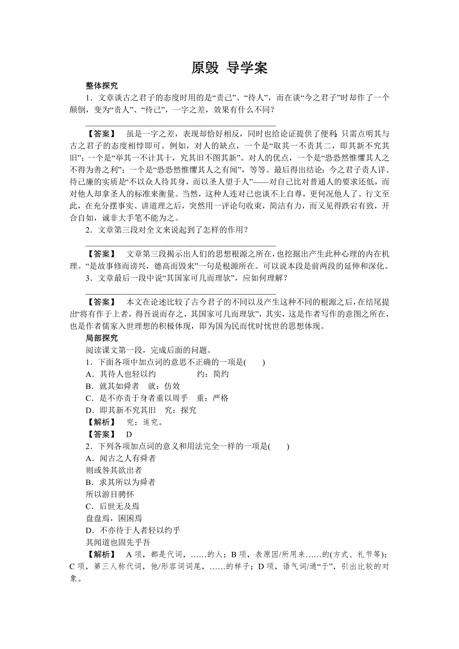 2015-2016学年高二语文粤教版选修（唐宋散文选读）学案：第17课 原毁 WORD版含答案.doc_第1页