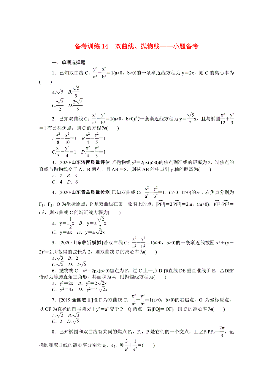 2021高考数学二轮专题复习 备考训练14 双曲线、抛物线—小题备考（含解析）.doc_第1页