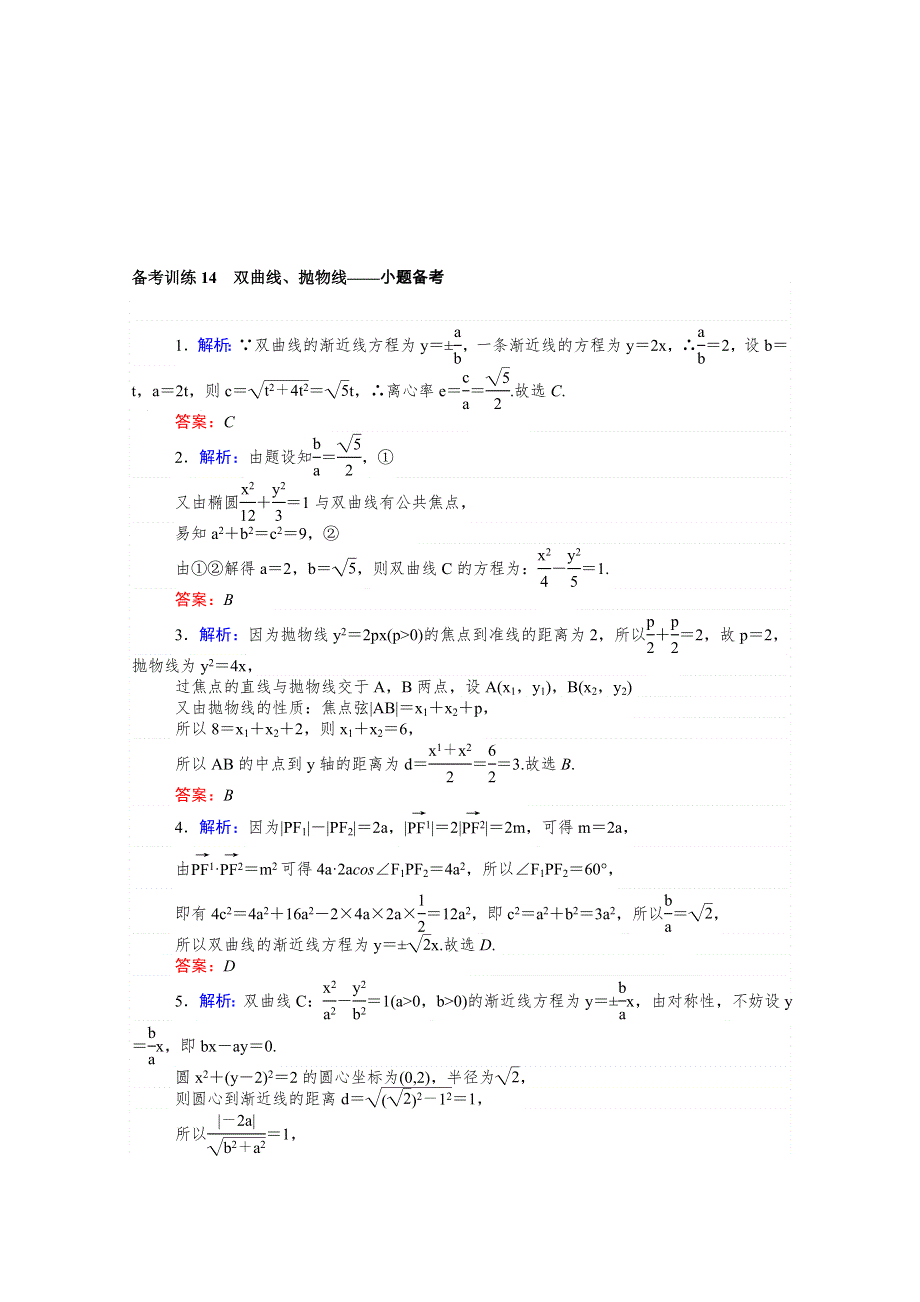 2021高考数学二轮专题复习 备考训练14 双曲线、抛物线—小题备考（含解析）.doc_第3页