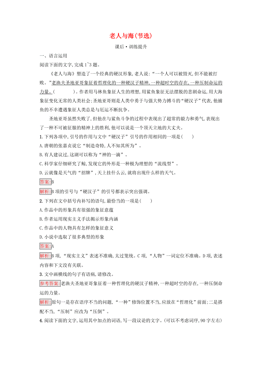 （广西专版）新教材高中语文 第三单元 第10课 老人与海（节选）课后习题 部编版选择性必修上册.docx_第1页