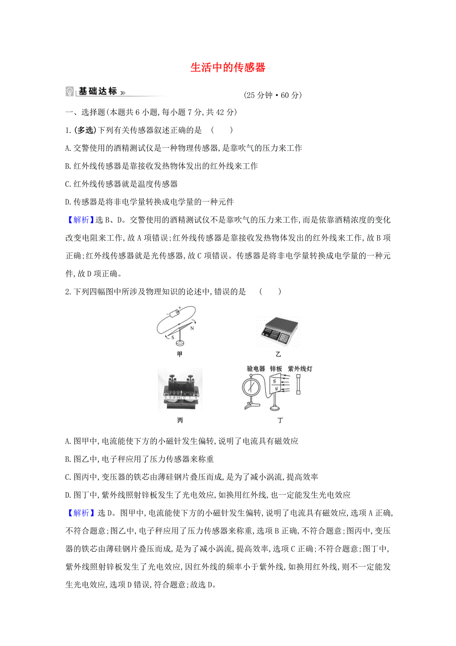 2021-2022学年高中物理 第三章 传感器 3 生活中的传感器课时练习（含解析）教科版选修3-2.doc_第1页