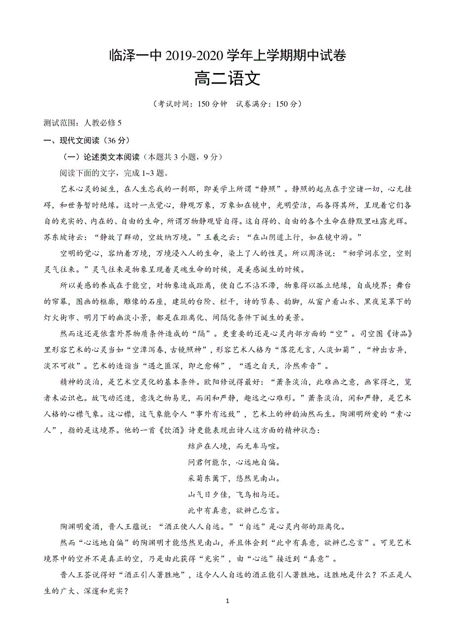 甘肃省张掖市临泽县第一中学2019-2020学年高二上学期期中考试语文试题 PDF版含答案.pdf_第1页