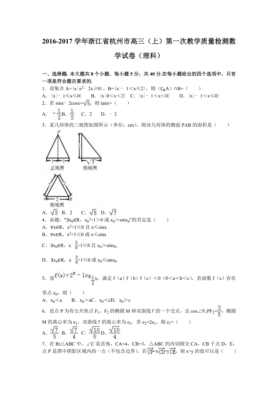 《解析》浙江省杭州市2017届高三上学期第一次教学质量检测数学试卷（理科） WORD版含解析.doc_第1页