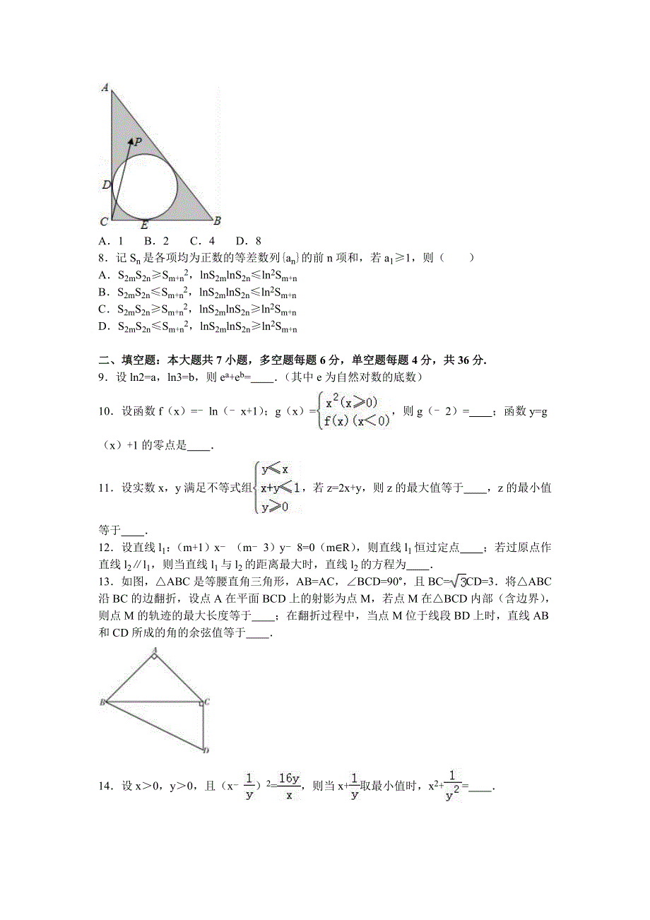 《解析》浙江省杭州市2017届高三上学期第一次教学质量检测数学试卷（理科） WORD版含解析.doc_第2页