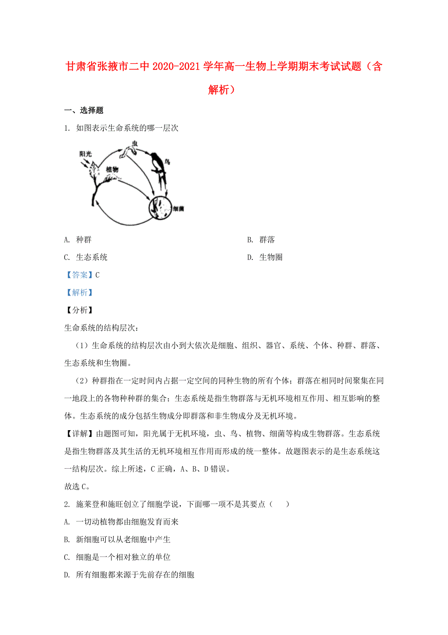 甘肃省张掖市二中2020-2021学年高一生物上学期期末考试试题（含解析）.doc_第1页