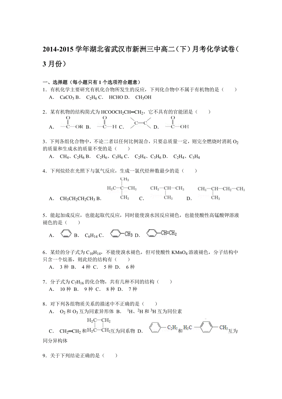 湖北省武汉市新洲三中2014-2015学年高二下学期3月月考化学试卷 WORD版含解析.doc_第1页