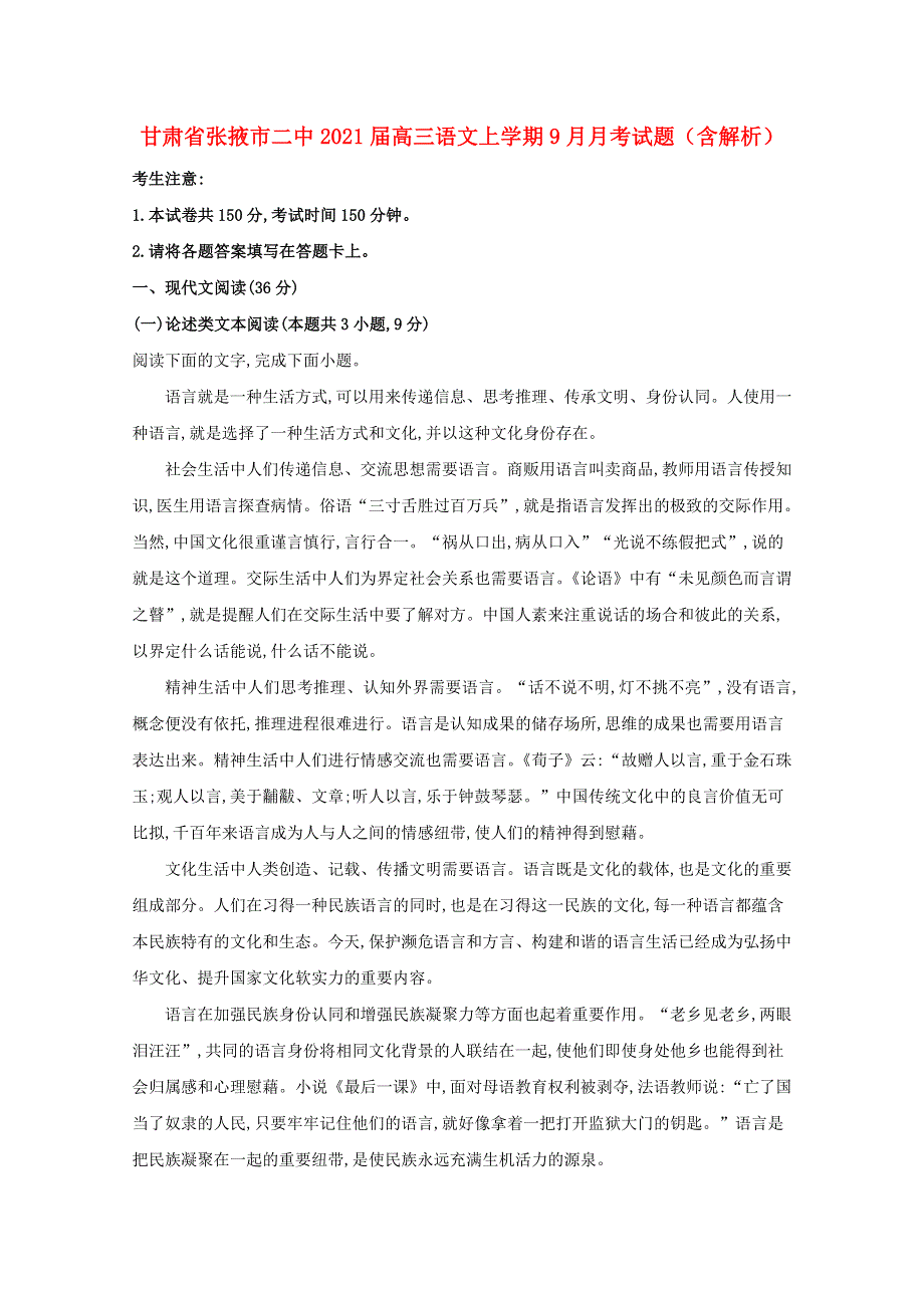 甘肃省张掖市二中2021届高三语文上学期9月月考试题（含解析）.doc_第1页