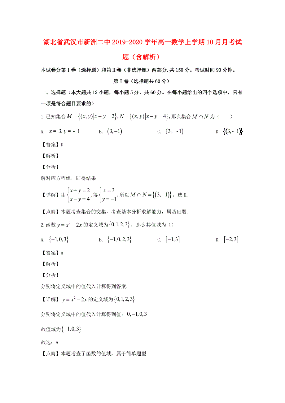 湖北省武汉市新洲二中2019-2020学年高一数学上学期10月月考试题（含解析）.doc_第1页