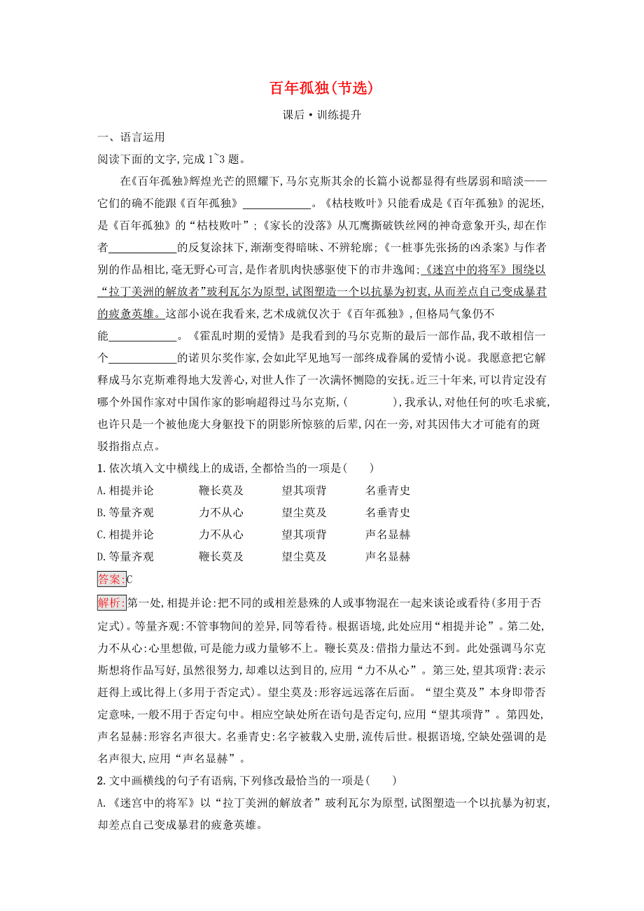 （广西专版）新教材高中语文 第三单元 第11课 百年孤独（节选）课后习题 部编版选择性必修上册.docx_第1页