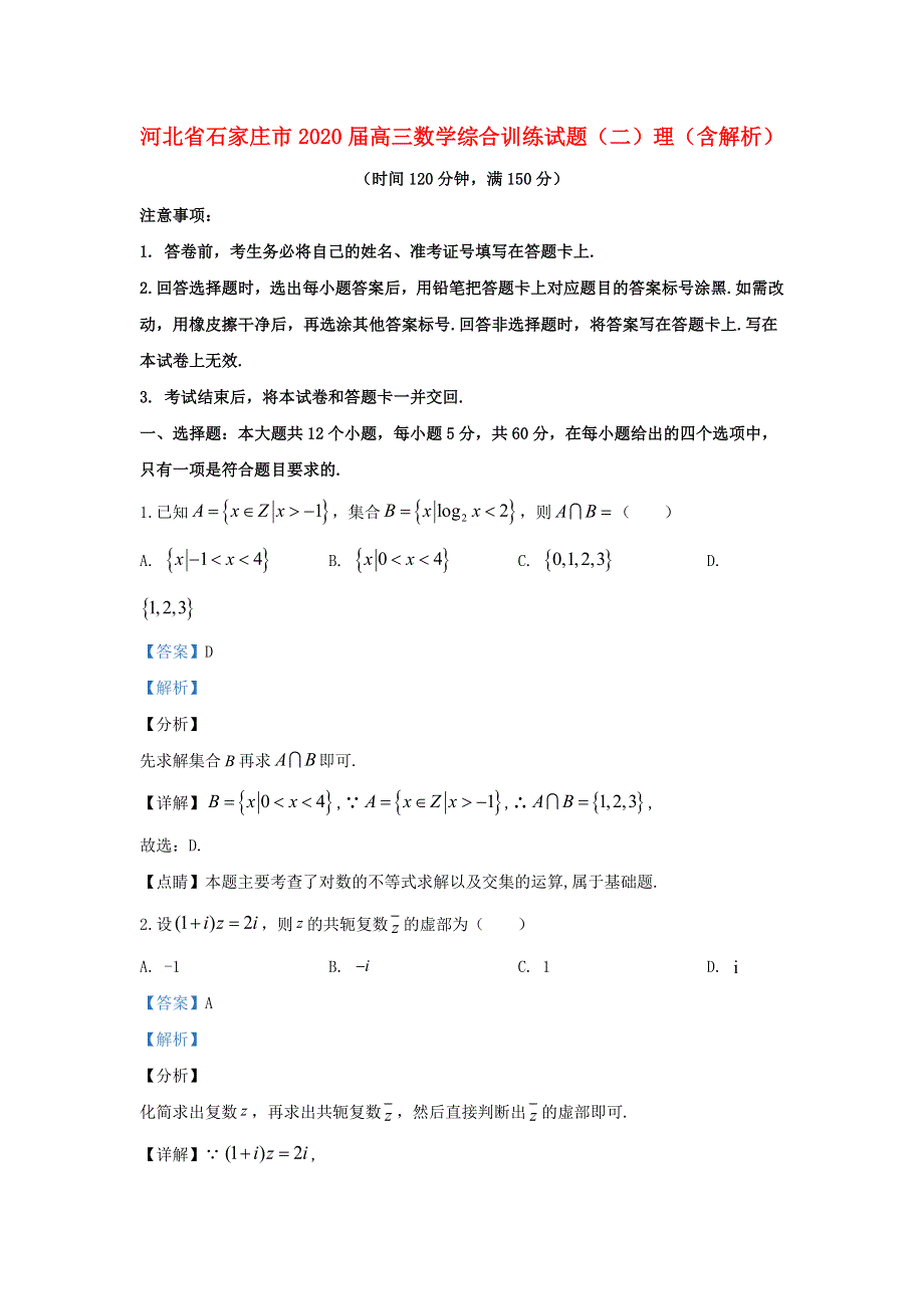 河北省石家庄市2020届高三数学综合训练试题（二）理（含解析）.doc_第1页