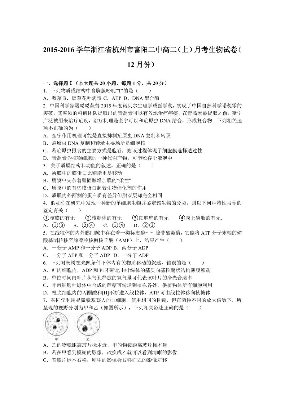 《解析》浙江省杭州市富阳二中2015-2016学年高二上学期月考生物试卷（12月份） WORD版含解析.doc_第1页