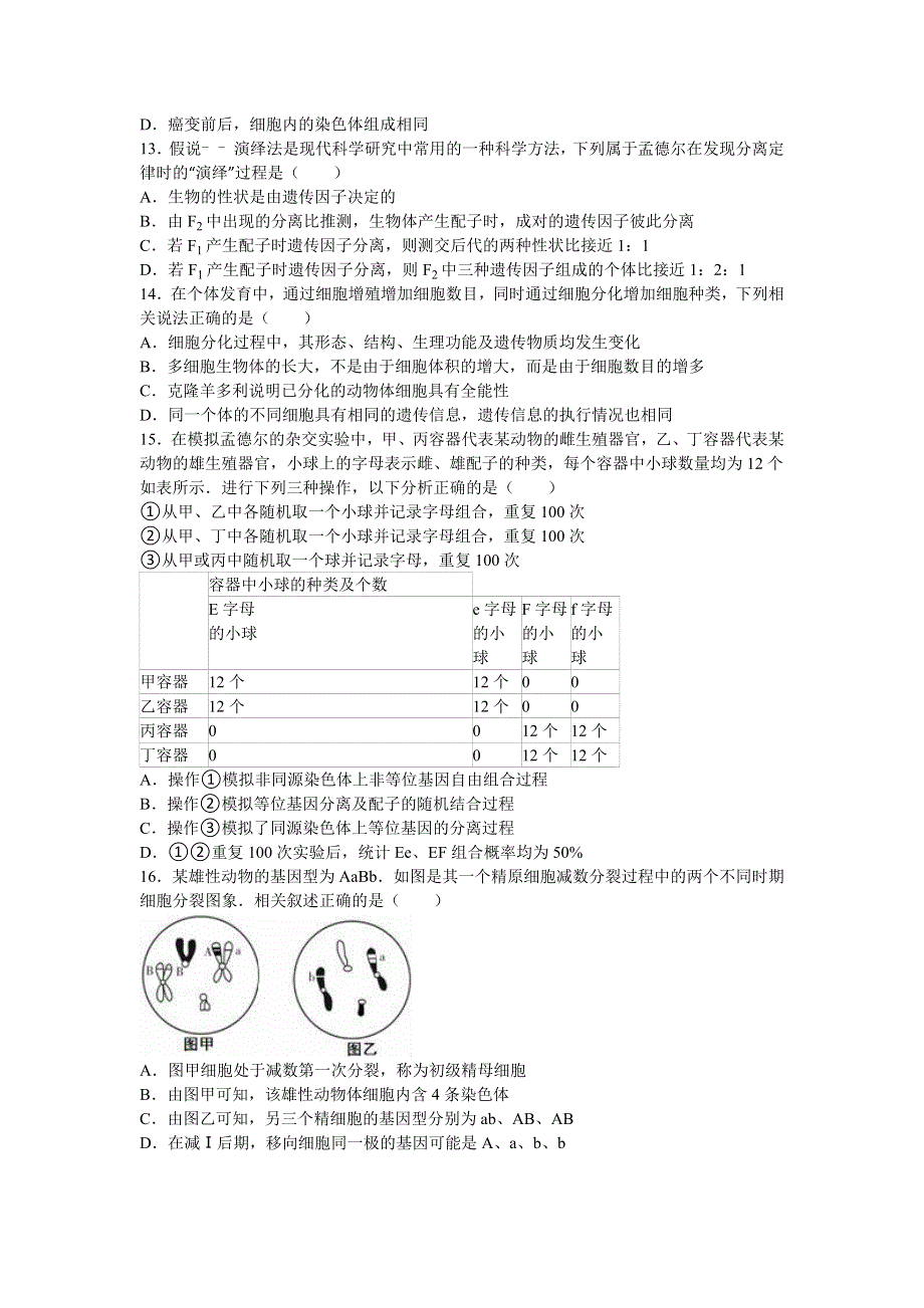 《解析》浙江省杭州市富阳二中2015-2016学年高二上学期月考生物试卷（12月份） WORD版含解析.doc_第3页