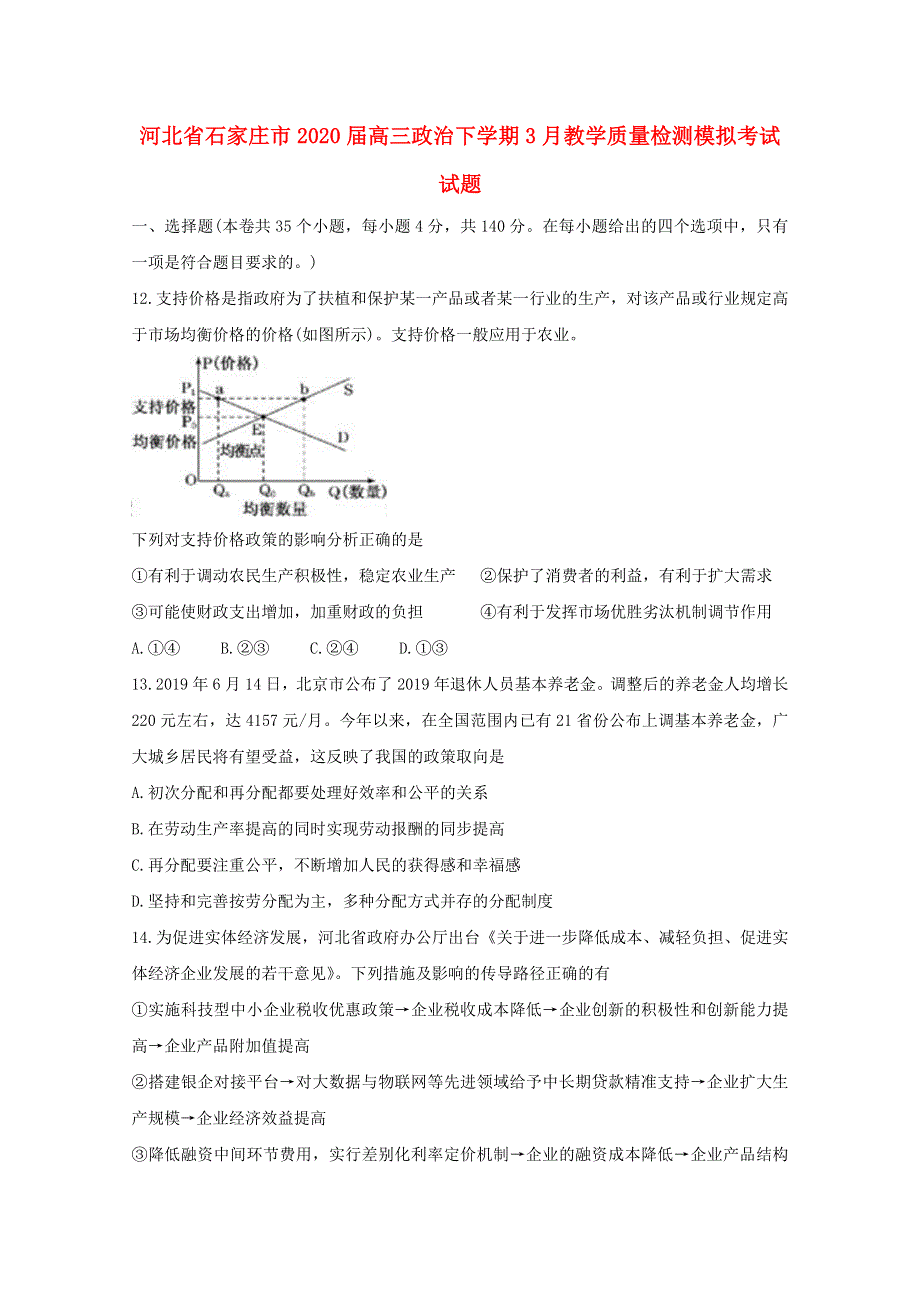 河北省石家庄市2020届高三政治下学期3月教学质量检测模拟考试试题.doc_第1页