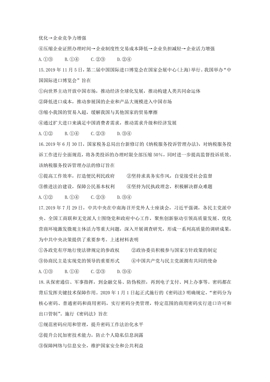 河北省石家庄市2020届高三政治下学期3月教学质量检测模拟考试试题.doc_第2页