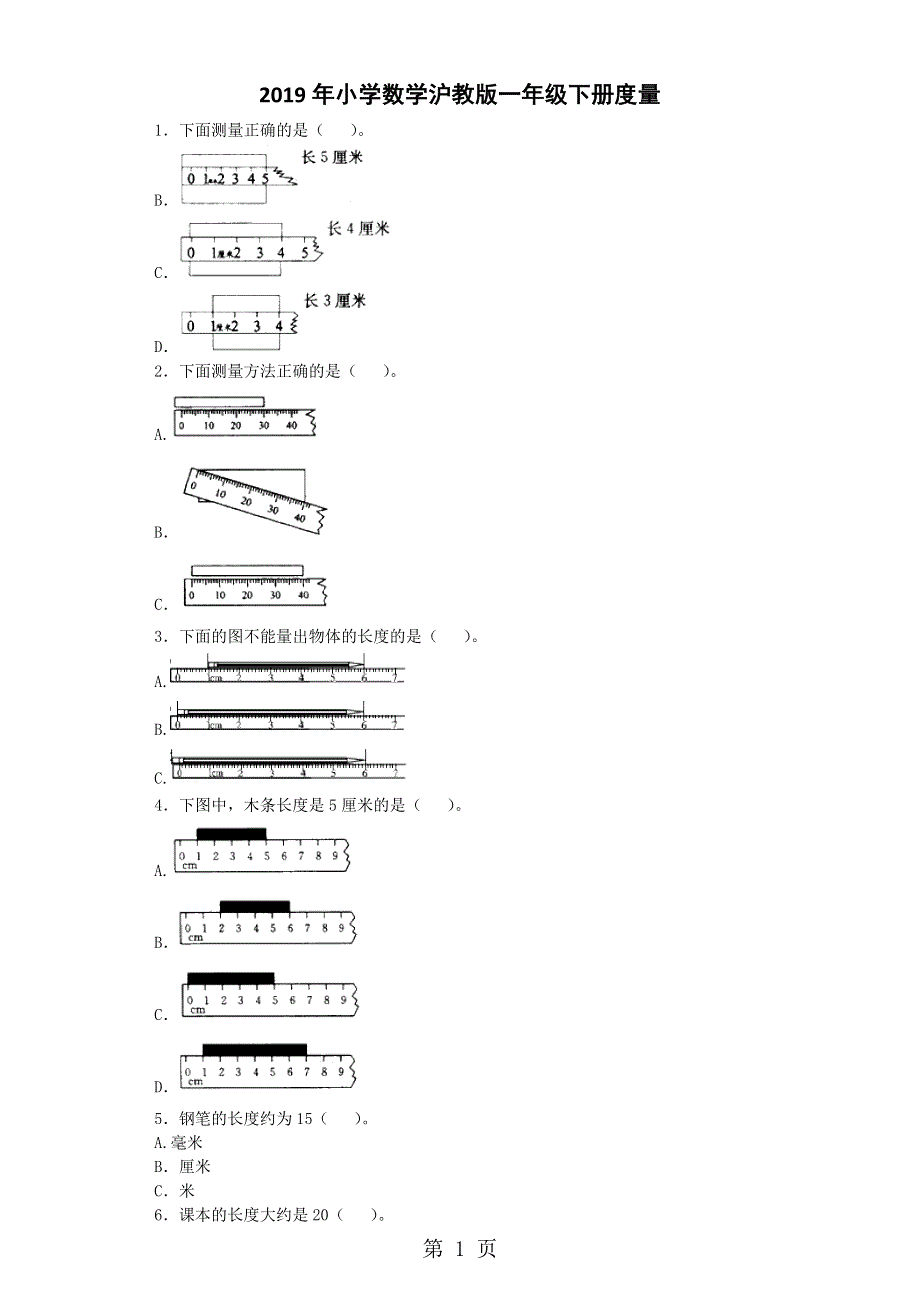 一年级下数学一课一练度量_沪教版.docx_第1页