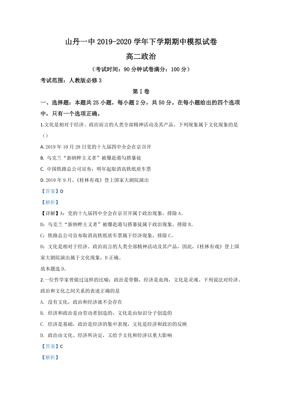 甘肃省张掖市山丹县一中2019-2020学年高二下学期期中考试政治试题 WORD版含解析.doc_第1页