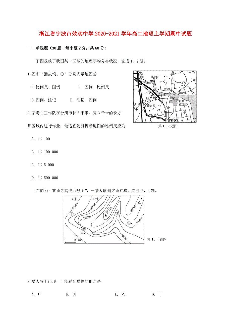 浙江省宁波市效实中学2020-2021学年高二地理上学期期中试题.doc_第1页