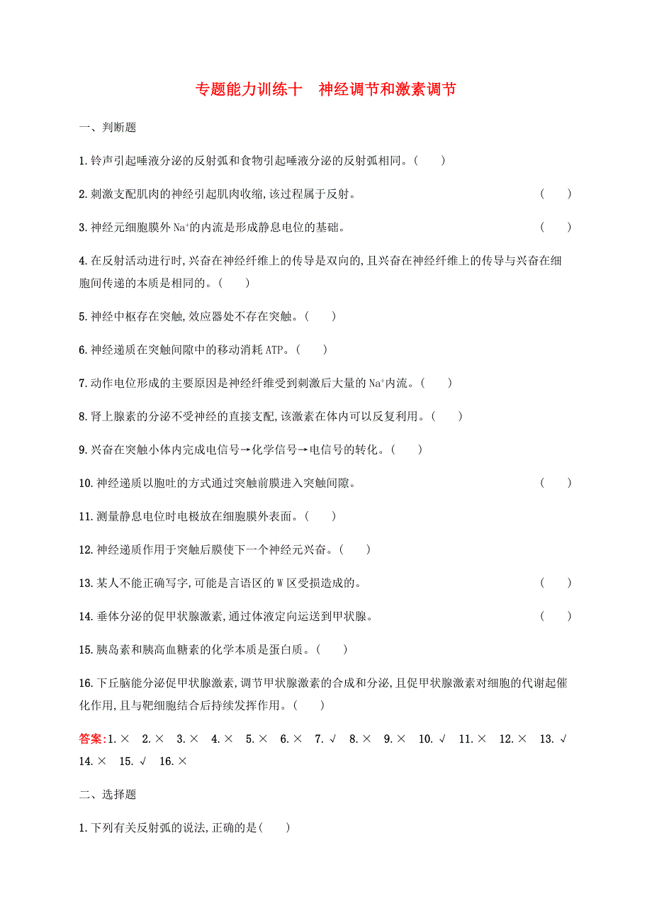 （广西专用）2020高考生物二轮复习 专题能力训练10 神经调节和激素调节（含解析）.docx_第1页