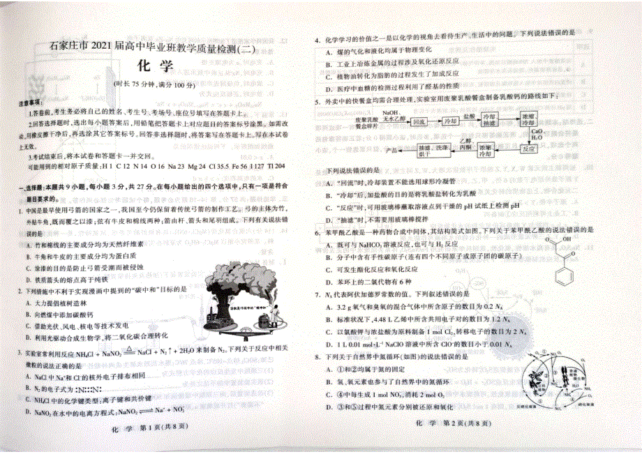 河北省石家庄市2021届高三下学期5月毕业班教学质量检测（二） 化学试题 扫描版含答案.pdf_第1页